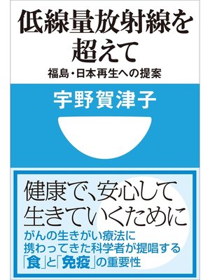 cover image of 低線量放射線を超えて　福島・日本再生への提案(小学館101新書)